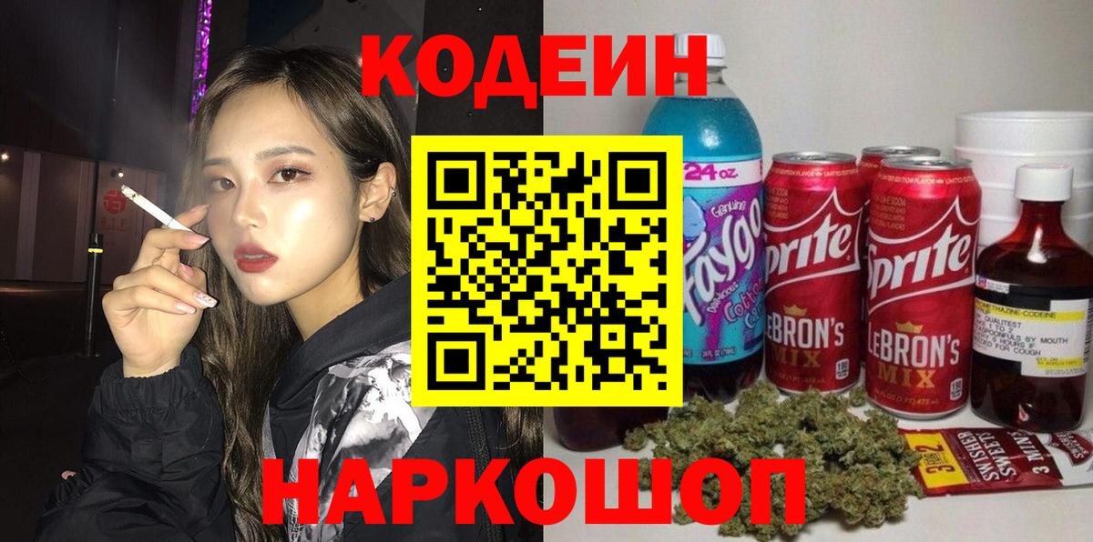Кодеин Purple Drank Ликино-Дулёво