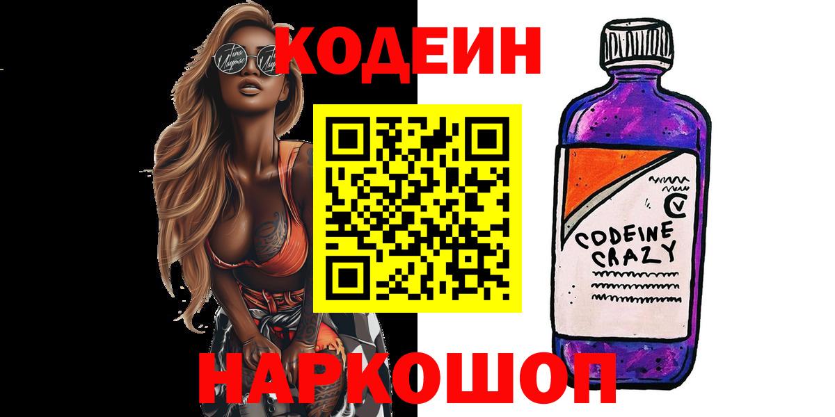 Кодеиновый сироп Lean Purple Drank  Codein Purple Drank  Вход с VPN  Ликино-Дулёво 